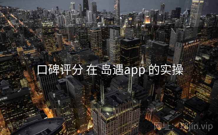 口碑评分 在 岛遇app 的实操