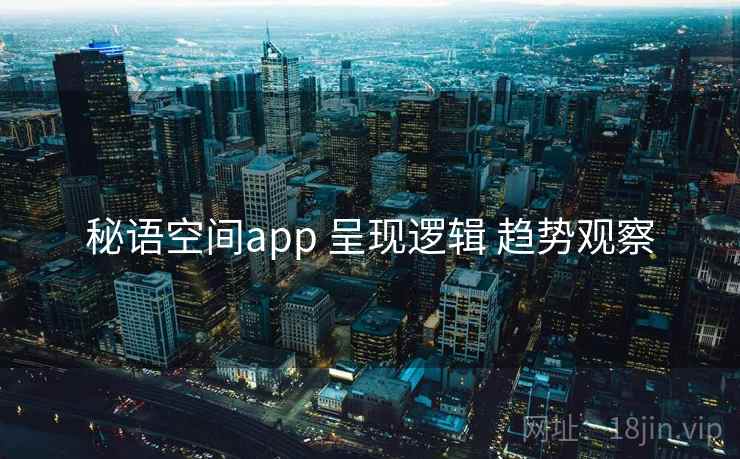 秘语空间app 呈现逻辑 趋势观察